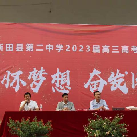 心怀梦想，奋发图强——新田二中2023年高考第一次适应性考试奖学金颁奖仪式暨高三高考励志演讲活动