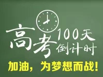 “独特”的高三   ·   别样的精彩            ——高考倒计时100天