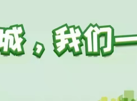 创城，我们一起