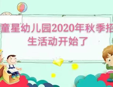 童星幼儿园2020年秋季招生活动