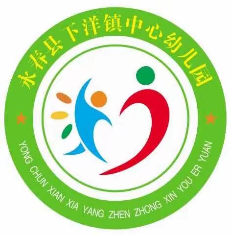 下洋镇中心幼儿园暑假通知及温馨提示