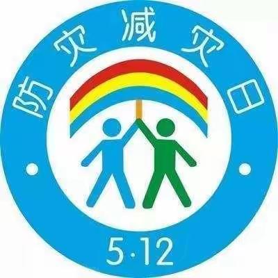 "防灾减灾  安全先行" 下洋镇中心幼儿园防灾减灾宣传活动
