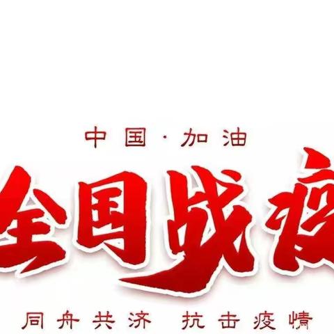 永春县下洋镇中心幼儿园关于延迟开学期间安全教育工作致家长的一封信