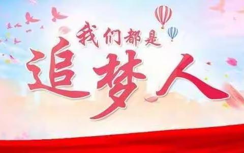 中国年 我们一起向未来—先锋小学开展冬奥会、学习女足精神主题活动