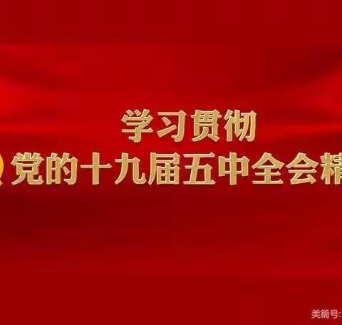 争做新时代好少年——曹三小学开展“学习十九届五中全会精神”一系列活动