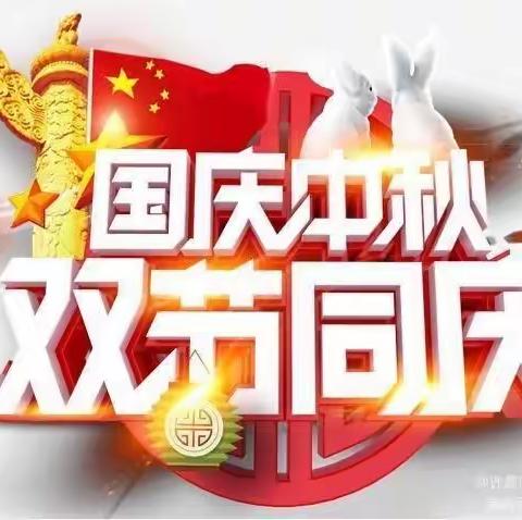 【曹三小学】迎中秋庆国庆，安全时常记在心