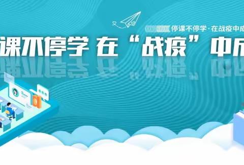 同舟共济、勇担责任、并肩前行、共筑梦想——停课不停学，我们用行动证明