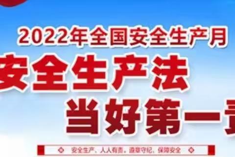 安全生产 警钟长鸣