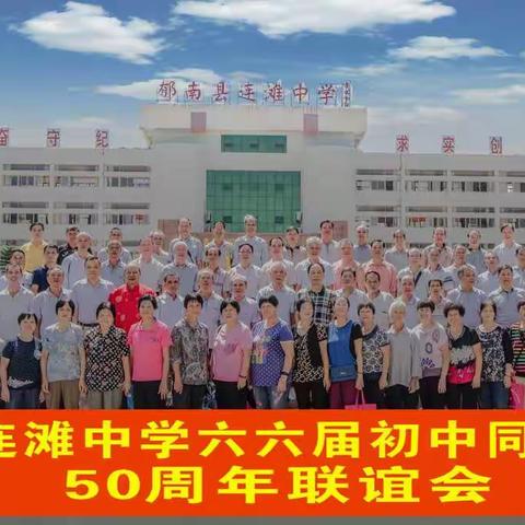 连滩中学66届初中同学、校友50周年联谊会（2016.09.25）