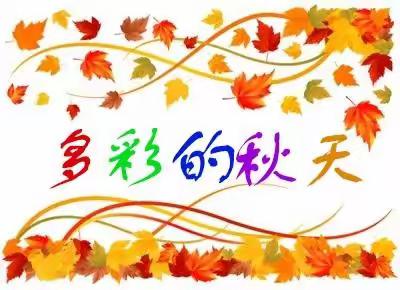 “多彩的秋天”为主题的绘画比赛——那拉提镇乌拉斯台牧业校学综合组