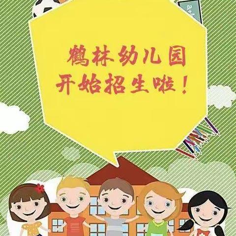 游仙区鹤林幼儿园2022年秋季招生开始啦！