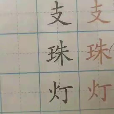 一点一横皆学问，一撇一捺是传承（二）