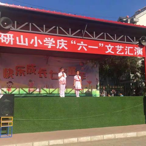 品儿童盛宴，展精彩华章——记研山小学庆六一文艺汇演