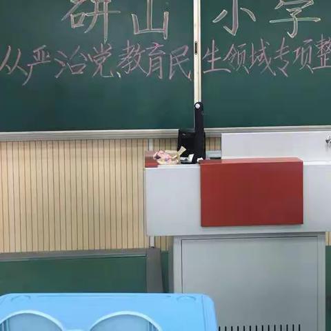 弘扬师德师风，践行“三诺”行动——记研山小学全面从严治党，教育民主领域专项整治工作会议