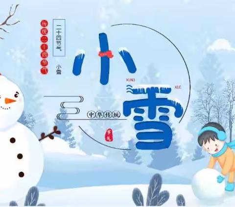 小雪到 冬始俏——老河头镇后屯小学“二十四节气之小学”主题“云”队会