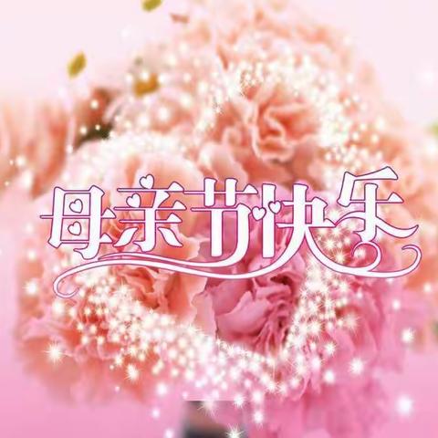 九江浩延物业全体员工祝福大家母亲节快乐！