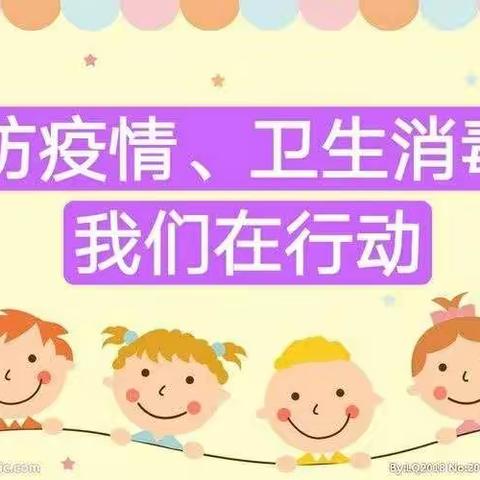 防疫情、卫生消毒--我们在行动！