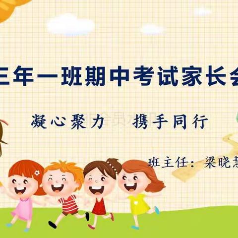 三年一班期中家长会