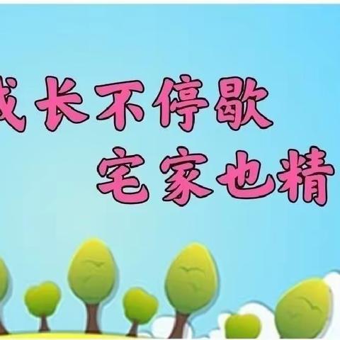 【成长不停歇·宅家也精彩】——榆关学区中心幼儿园居家线上小课堂指导系列活动(六)