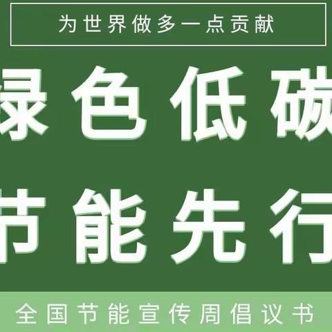 “绿色低碳，节能先行”——榆关学区中心幼儿园全国节能宣传周倡议书