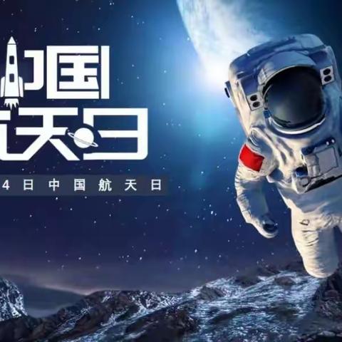 【我们的征途是星辰大海】——榆关学区中心幼儿园居家线上小课堂中国航天日主题活动