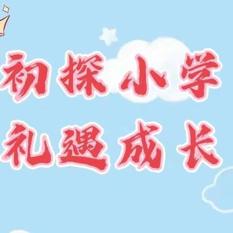 初探小学  礼遇成长--榆关学区中心幼儿园参观小学活动