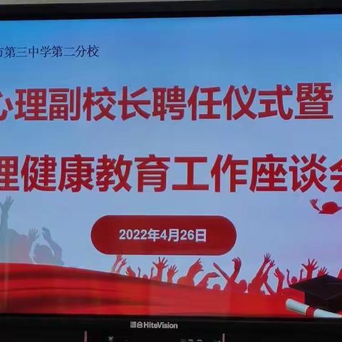 “阳光心理，助力成长”——西安市第三中学第二分校举行心理副校长聘任仪式暨心理健康教育工作座谈会