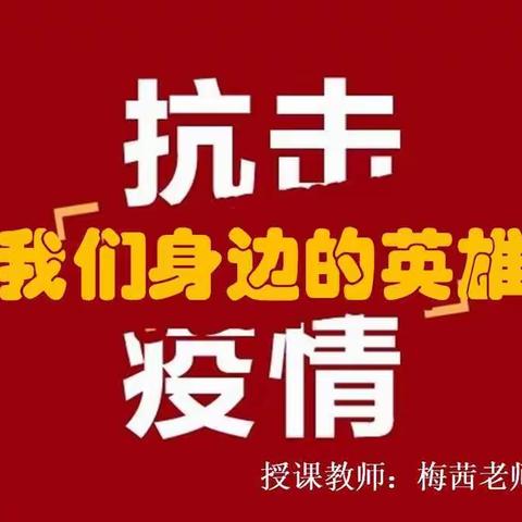 富裕县富裕牧场学校小学道德与法治第一课《我们身边的英雄》