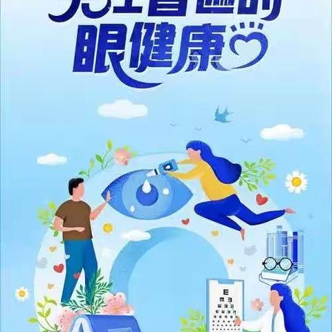 【健康教育】6.6全国爱眼日——关注普遍的眼健康