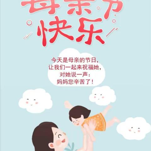 “为爱感恩，母爱永恒    ”     -龚家湾幼儿园母亲节系列活动