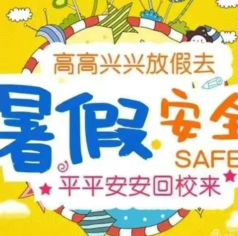 庞磨小学2022年暑假学生安全教育告家长书