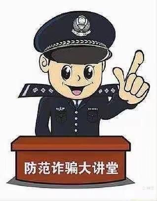 小心“防”诈骗，安全“零”距离—东华镇学区庞磨小学预防电信诈骗讲座