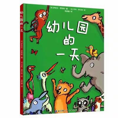 “爱上幼儿园，我们的一天”凤凰山中心幼儿园东城小六班绘本分享《幼儿园的一天》