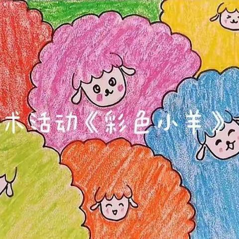 清河门区实验幼儿园“居家时光，快乐游戏”跟着王颖老师一起画《彩色小羊》吧！