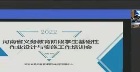 河南省义务教育阶段学生基础性作业设计与实施工作培训会——南乐县创新实验小学