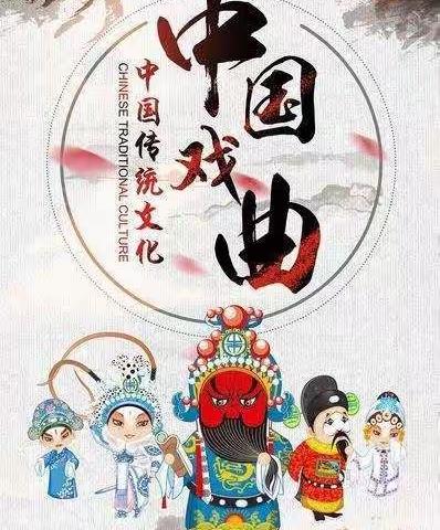 线上音乐欣赏课——走近中国戏曲