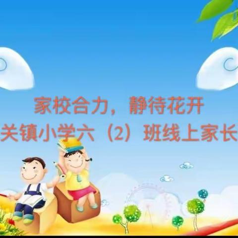 家校合力，静待花开一一每一个都精彩    一一六（2）班线上主题班会活动剪影