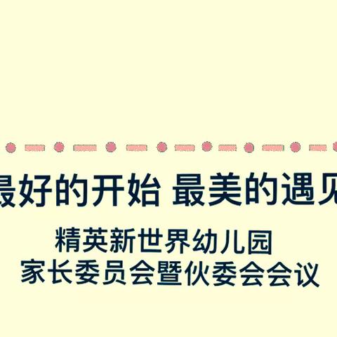 最好的开始  最美的遇见精英新世界幼儿园家长委员会暨伙委会会议