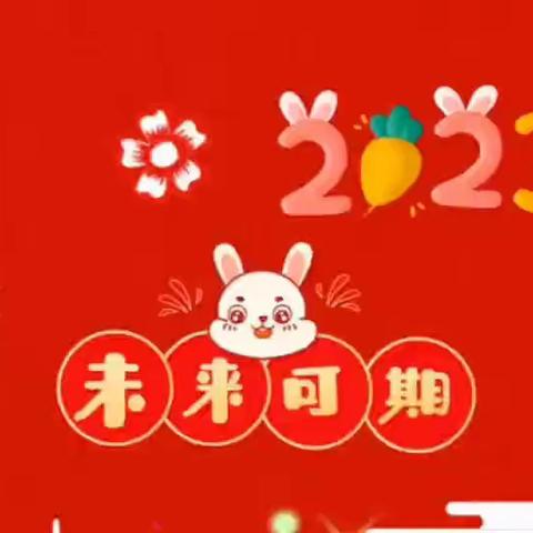 大展宏‘兔’🐰 新春快乐