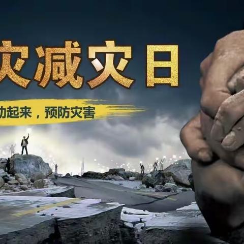 防灾减灾，安全“童”行——晋城市东南新区学校五（3）班“全国防灾减灾”主题实践活动