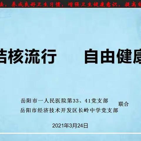 终结结核流行 自由健康呼吸 ——长岭中学党支部开展“防治结核病日”宣传活动