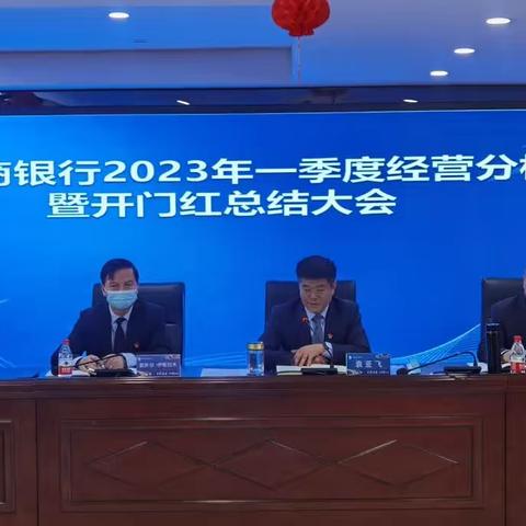 沙雅农商银行召开2023年一季度经营分析暨“开门红”总结大会