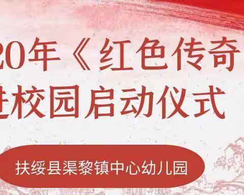 2020年《红色传奇》进校园系列活动之扶绥县渠黎镇中心幼儿园启动仪式