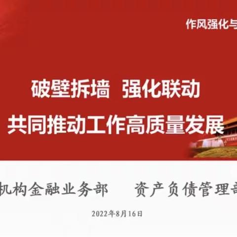 资产负债管理部党支部与机构金融业务部党支部开展“破壁拆墙”主题活动