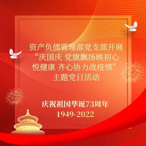 资产负债管理部党支部开展“庆国庆 党旗飘扬映初心 悦健康 齐心协力战疫情”主题党日活动