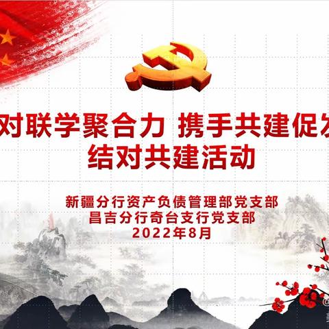 资产负债管理部党支部与奇台支行党支部开展“结对联学聚合力、携手共建促发展”活动