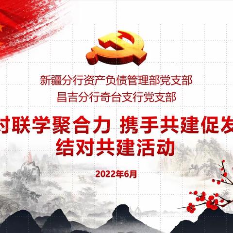 新疆分行资产负债管理部党支部与奇台支行党支部组织开展“结对联学聚合力 携手共建促发展 ”结对共建活动