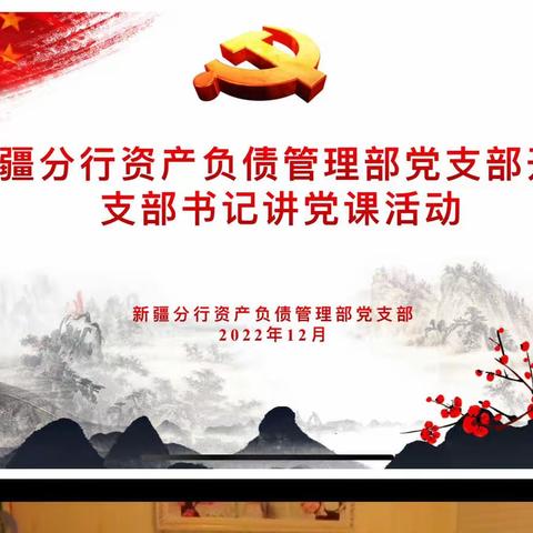 新疆分行资产负债管理部党支部开展支部书记宣讲二十大精神活动