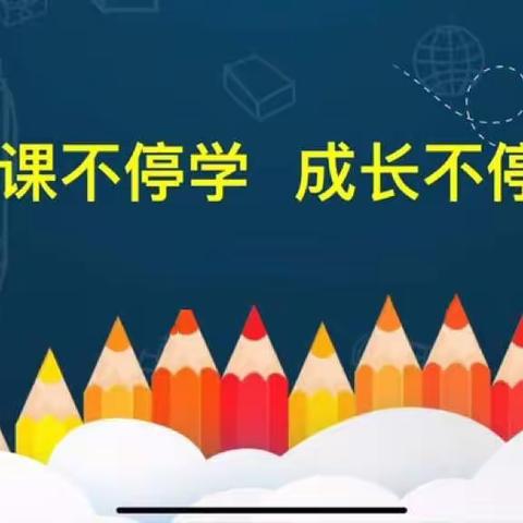 “疫”路同行，共“课”时艰