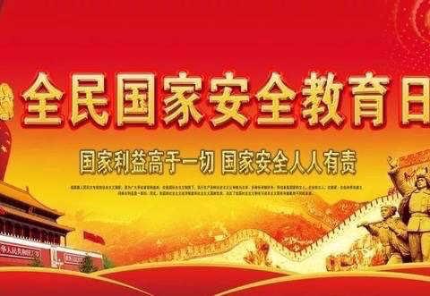 国家安全 人人有责